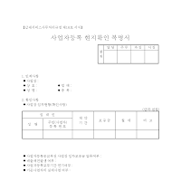 사업자등록 현지확인 복명서